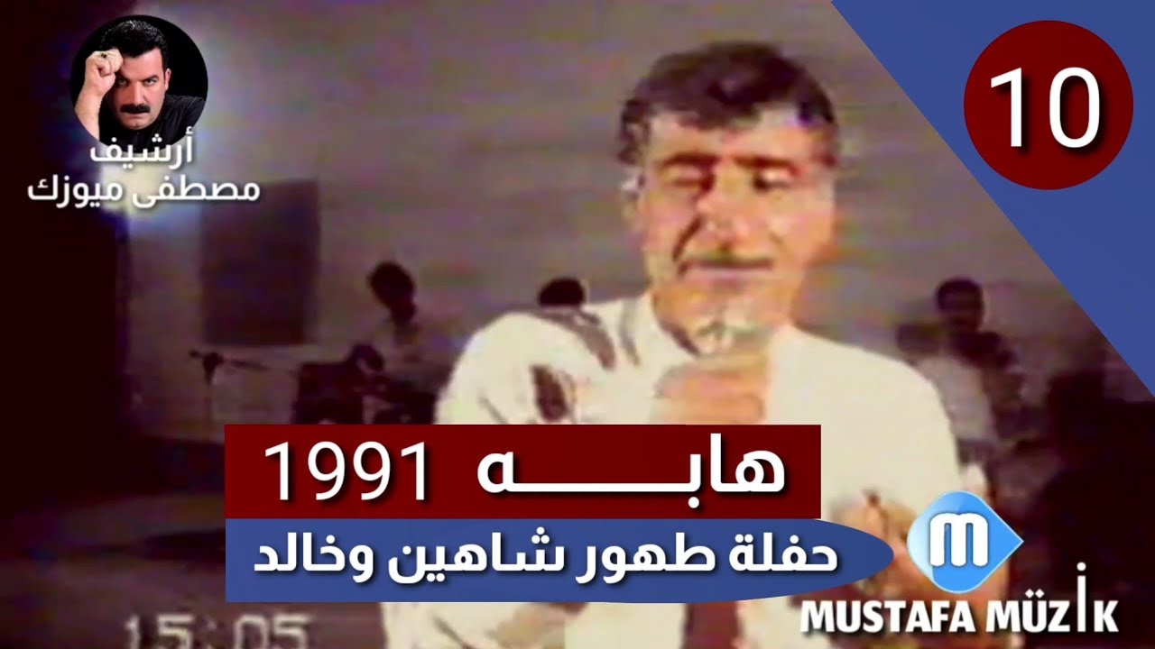 هابه _ مقام البيات _1991 حفلة طهور شاهين وخالد هابه