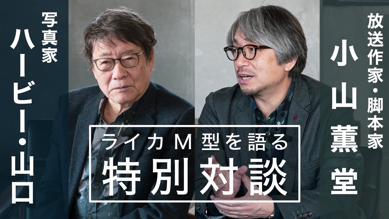 【ハービー・山口×小山薫堂 特別対談】ライカM型カメラを愛する二人が語る「ライカ“M”の魅力」