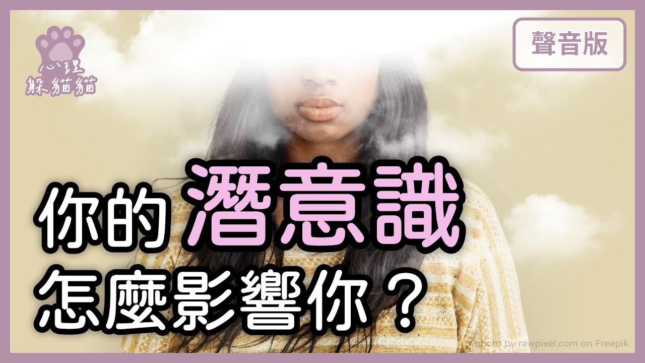 心理小學堂～番外篇！「精神分析」是什麼？怎麼找到你心底最深處的秘密？｜【心理躲貓貓#1】
