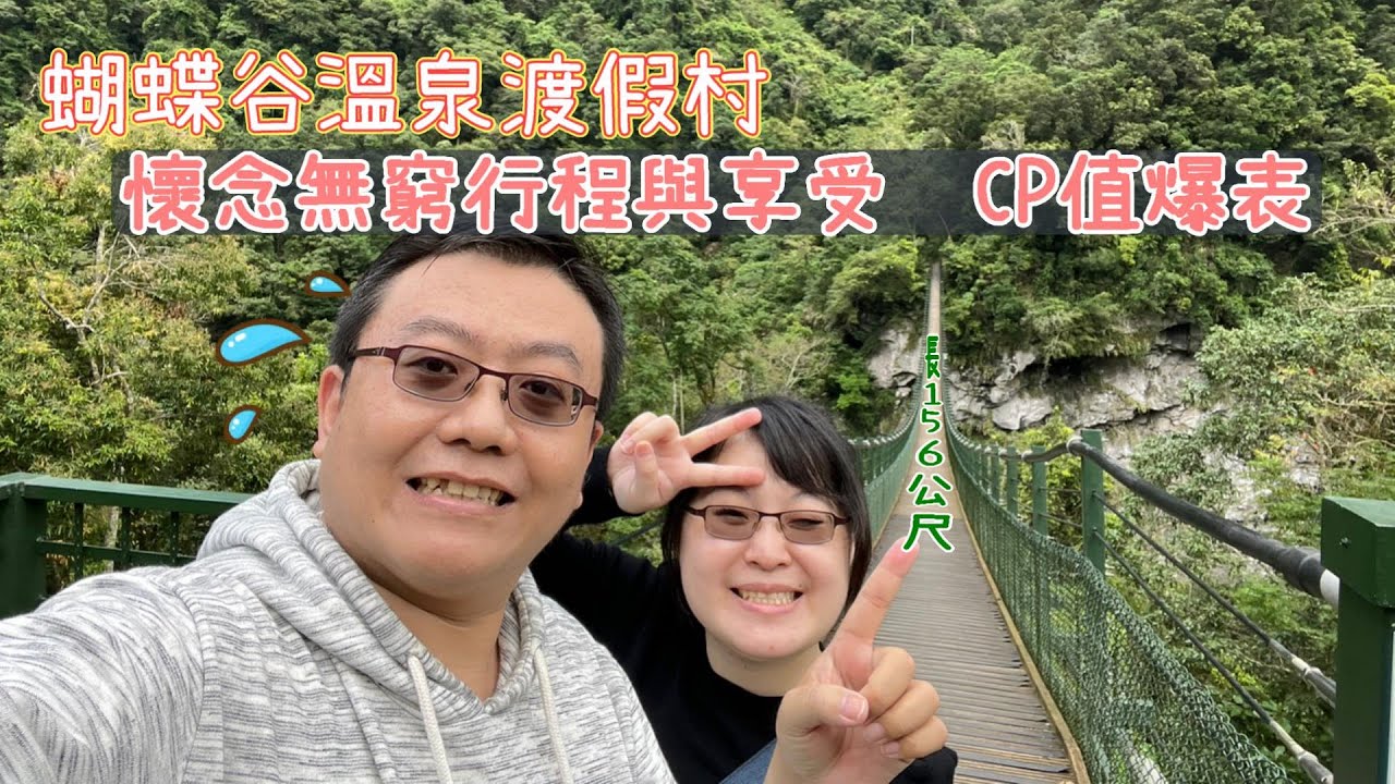 【花蓮瑞穗】入住享受大自然包圍，行程與享受CP值爆表part.2｜蝴蝶谷溫泉渡假村｜大自然步道、富源吊橋、龍吟瀑布、龍吟吊橋