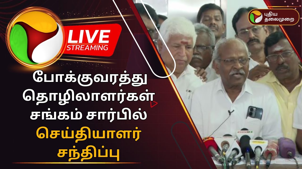 🔴LIVE: போக்குவரத்து தொழிலாளர்கள் சங்கம் சார்பில் செய்தியாளர் சந்திப்பு | Transport | PTD