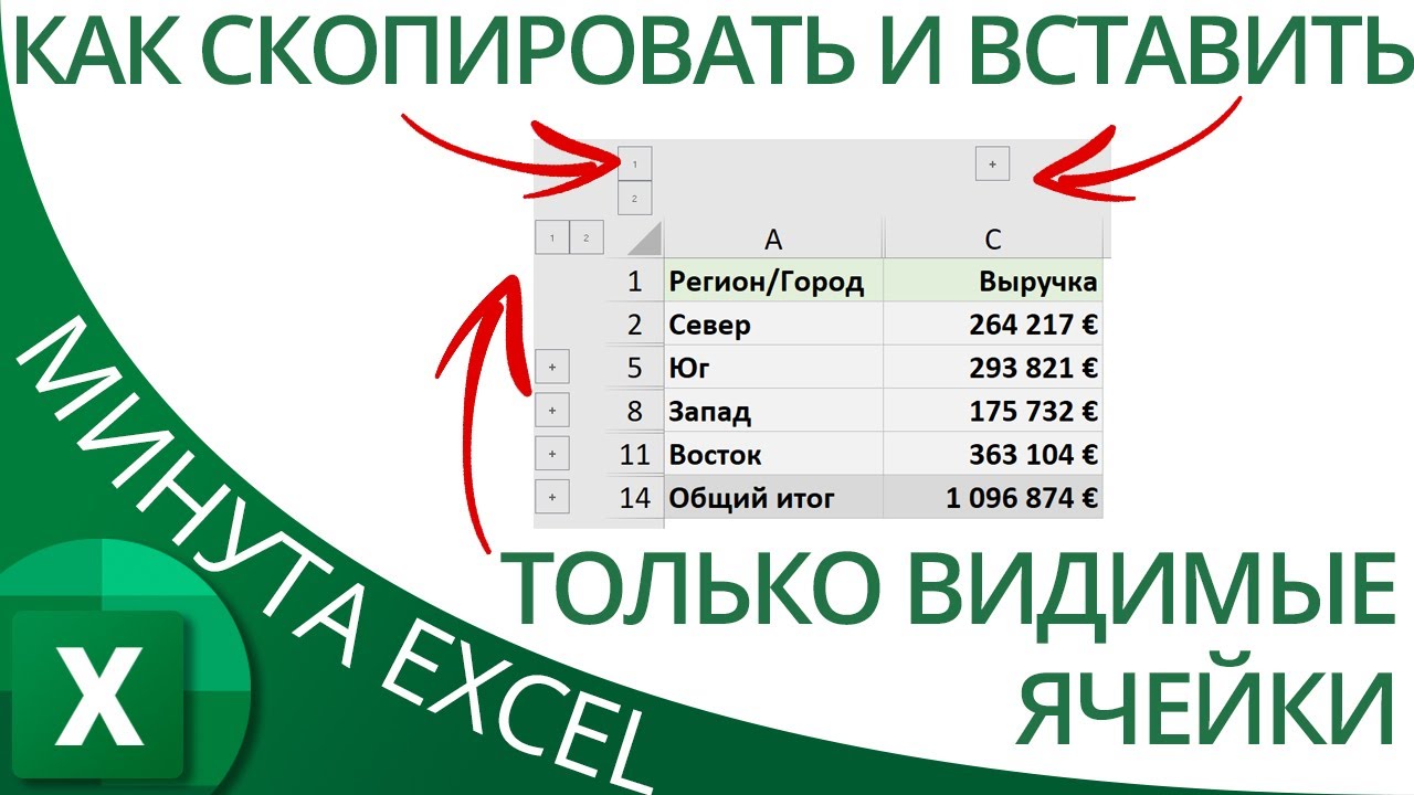 Как скопировать и вставить лишь видимые ячейки (без скрытых & группированных)
