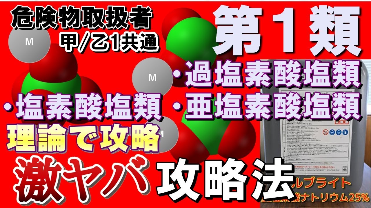 【乙1】化学を活かせ！第1類危険物有料級攻略法①(塩素酸塩類、過塩素酸塩類、亜塩素酸塩類)
