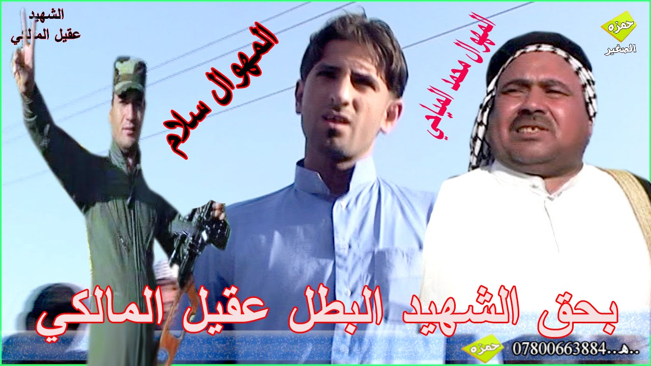 هوسات بحق الشهيد البطل عقيل المالكي ابن اخت صادق شويع المهوال محمد المياحي والمهوال سلام المالكي