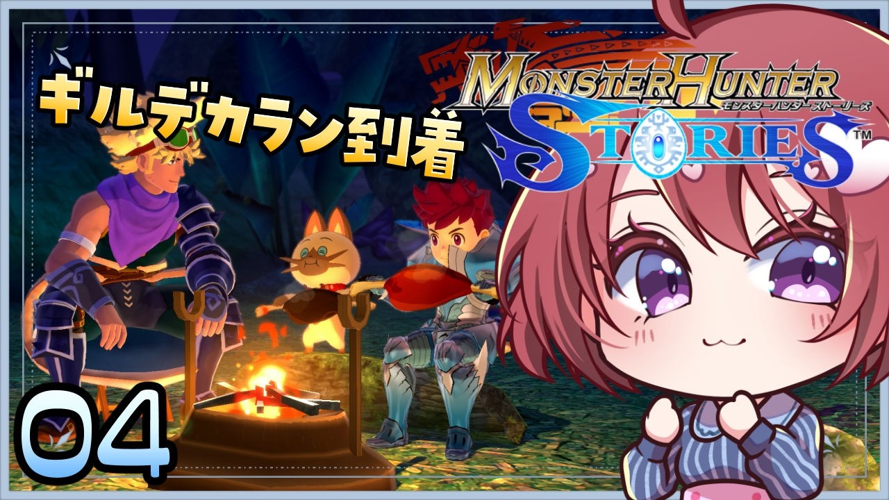 #04【モンスターハンターストーリーズ】【女性実況】※ネタバレ注意