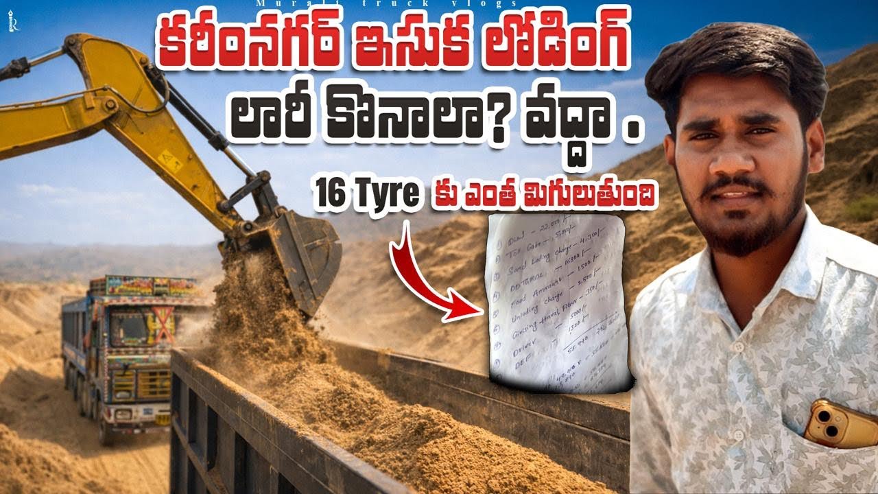 కరీంనగర్ ఇసుక లోడింగ్ కి వచ్చము లారీ కొనాలా? వద్దా .16tyre కు ఎంత మిగులుతుంది.#truckesvlogs #truck 