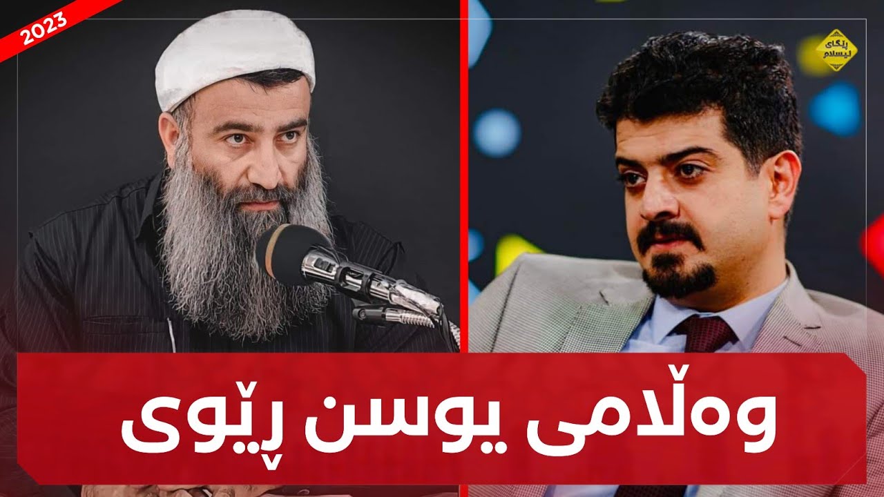 وەڵامی یونس ڕێوی کافر کە ئەلێ نوێژ ئەبێ بە کوردی بێ! مامۆستا هەڵۆ mamosta halo