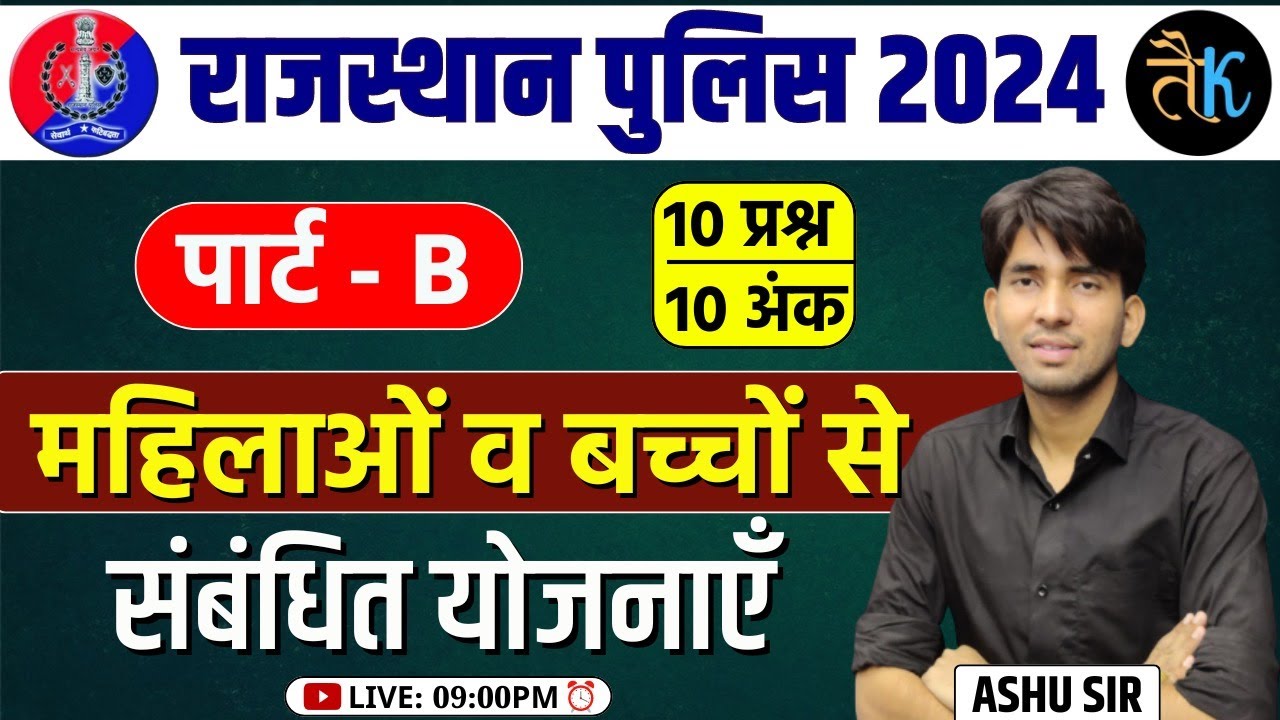 Rajsthan Police Exam 2024 | PART B | महिला व बच्चों से जुड़ी योजनाएं एक क्लास में By Ashu Sir