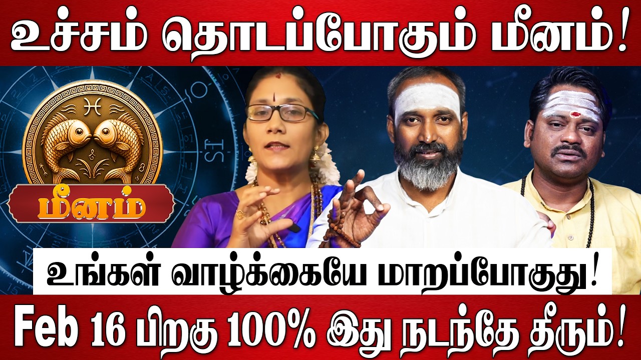 மீனம் - எழுதி வச்சிக்கோங்க 100% உங்கள் வாழ்க்கையே மாறப்போகுது! | Meenam Rasi Palan 2026 in Tamil