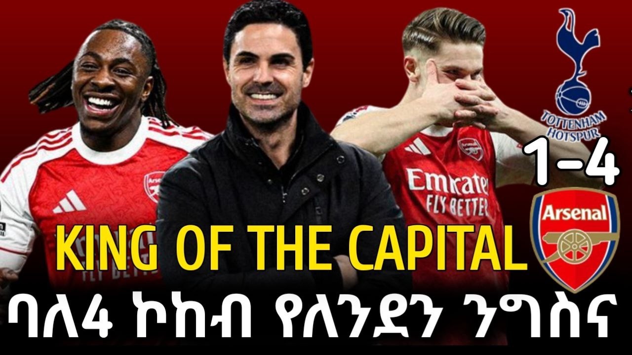 ARSENAL WIN | ባለ4 ኮከብ የለንደን ንግስና...