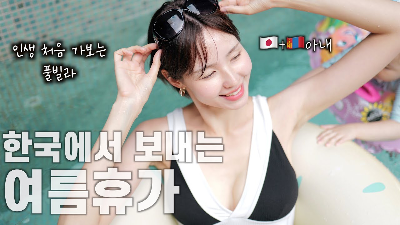 한국에서 풀빌라 처음 가본 일본아내?! [한일부부/영월휴가]