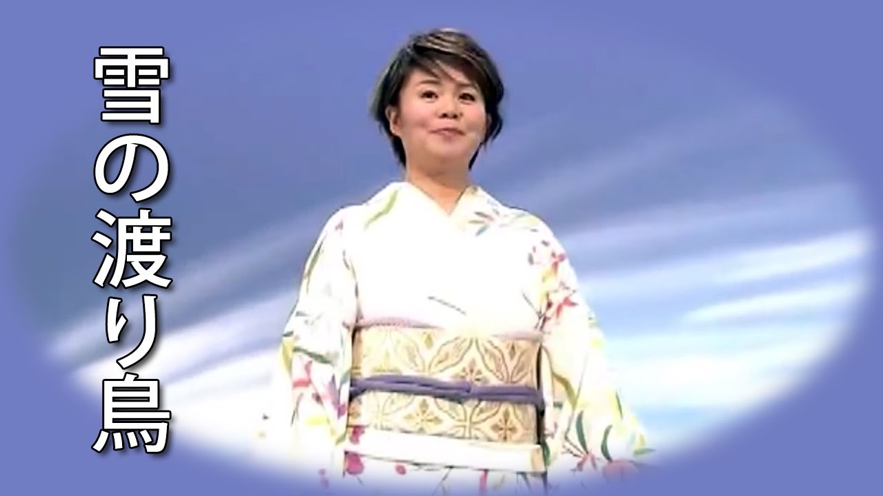 【雪の渡り鳥】 島津亜矢