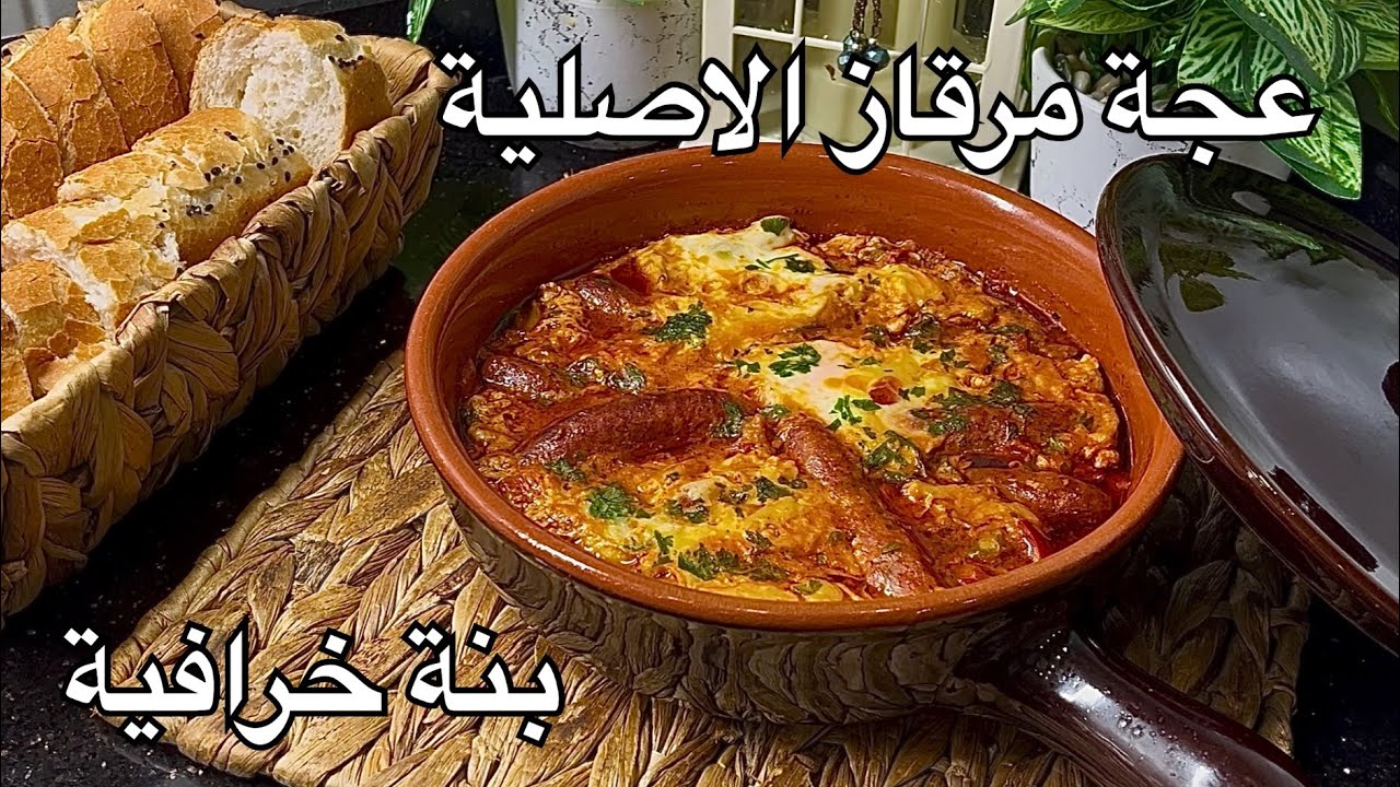 غير في 5 دقايق وأنتي درتي عجة مرقاز سهلة وبزاف بنينة ماتراطيش الوصفة 😍🇩🇿