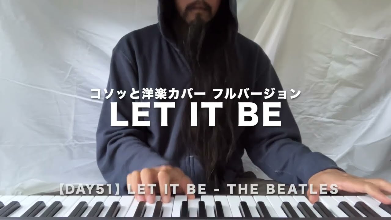 【Cover Day51】Let It Be - The Beatles フルバージョン