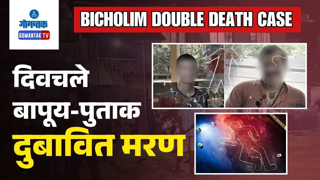 Bicholim Crime News - Shocking turn in Father-Son double death case | Gomantak TV