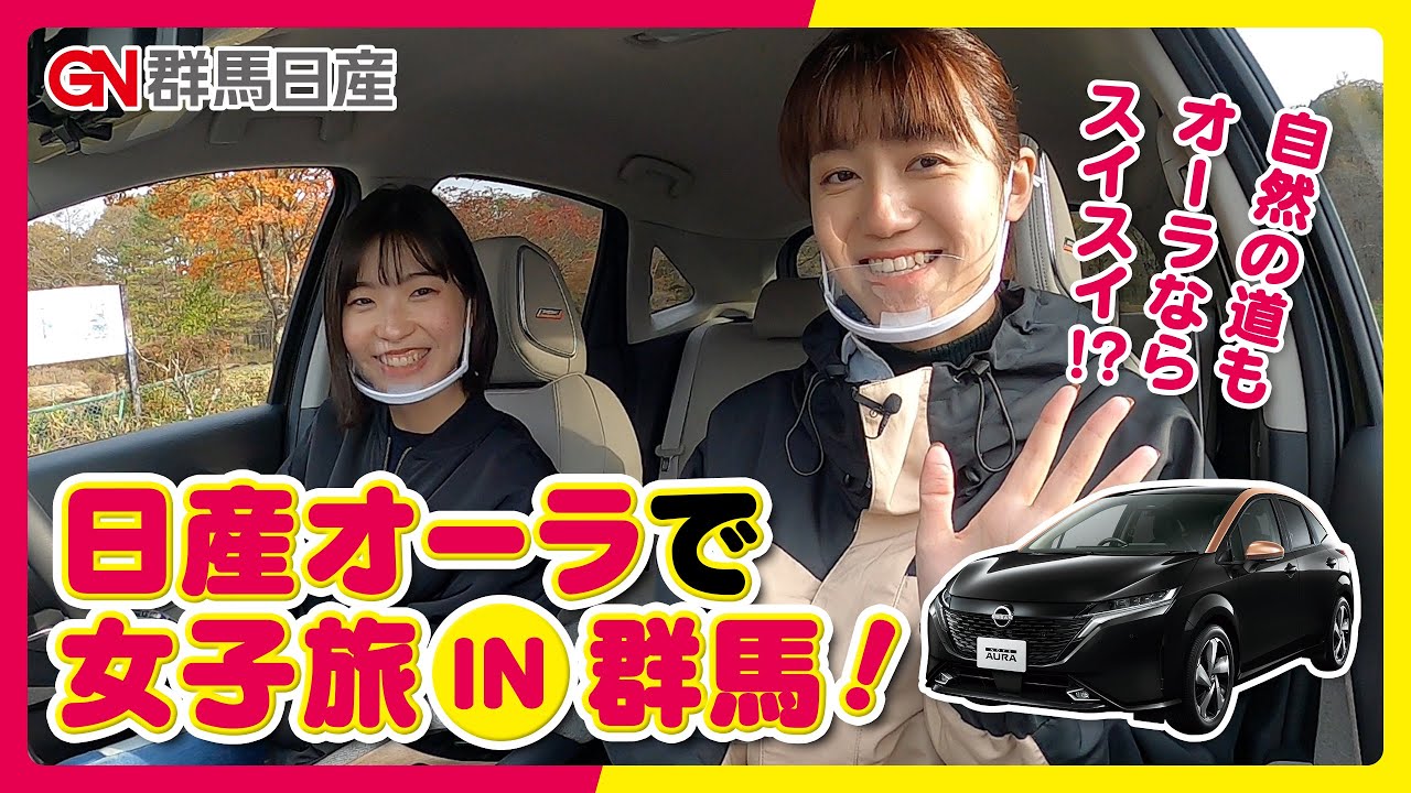 日産オーラで女子旅in群馬！｜群馬日産