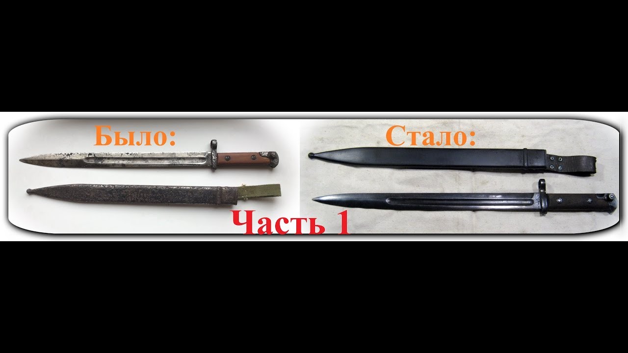 Реставрация штык- ножа СВТ- 38  (Часть первая- видео)  Restoration of the bayonet SVT - 38 (VOL 1)