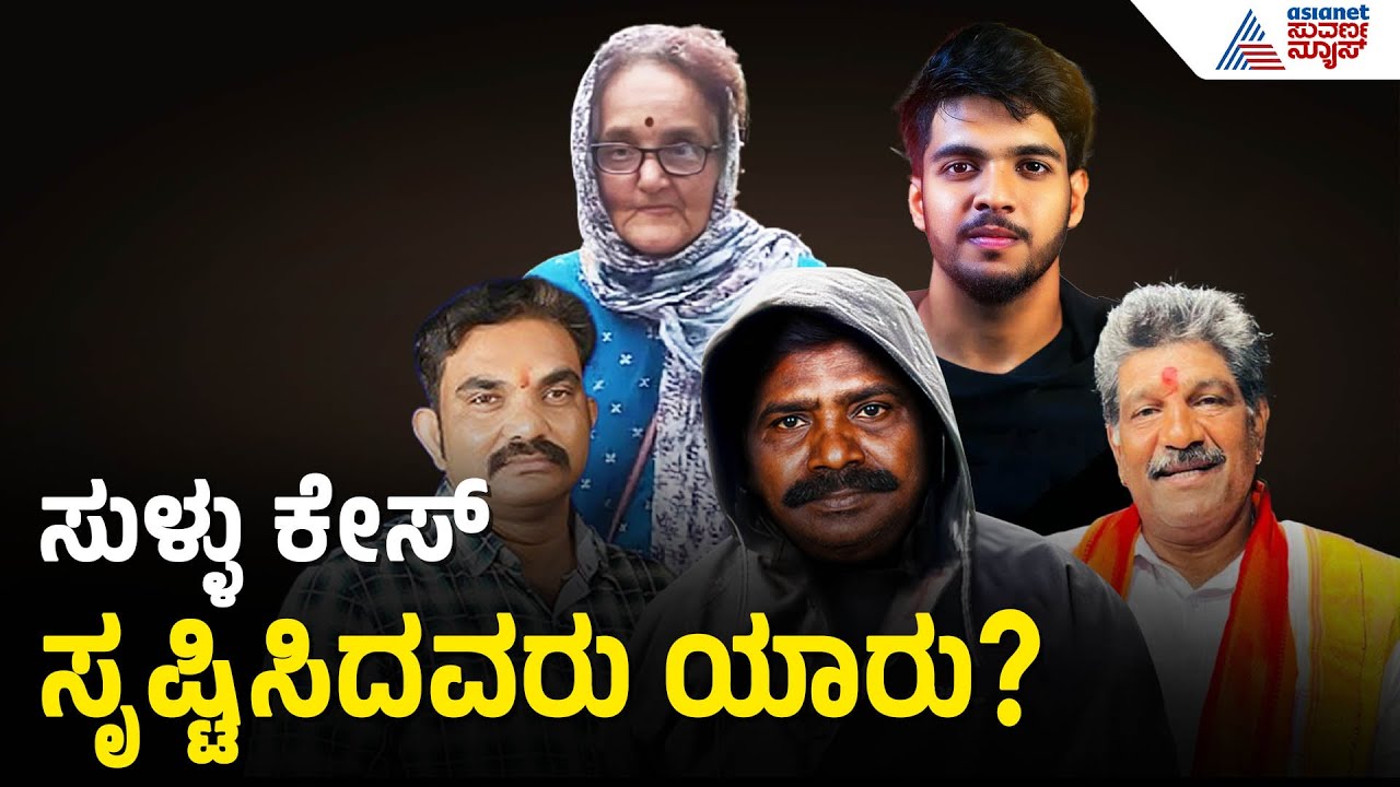 ಬುರುಡೆ ಕೇಸ್ ಅಸಲಿ ಕಥೆ: ಎಸ್‌ಐಟಿ ಬಿಚ್ಚಿಟ್ಟ ಸ್ಫೋಟಕ ಸತ್ಯಗಳು! | Dharmasthala Conspiracy | Suvarna News