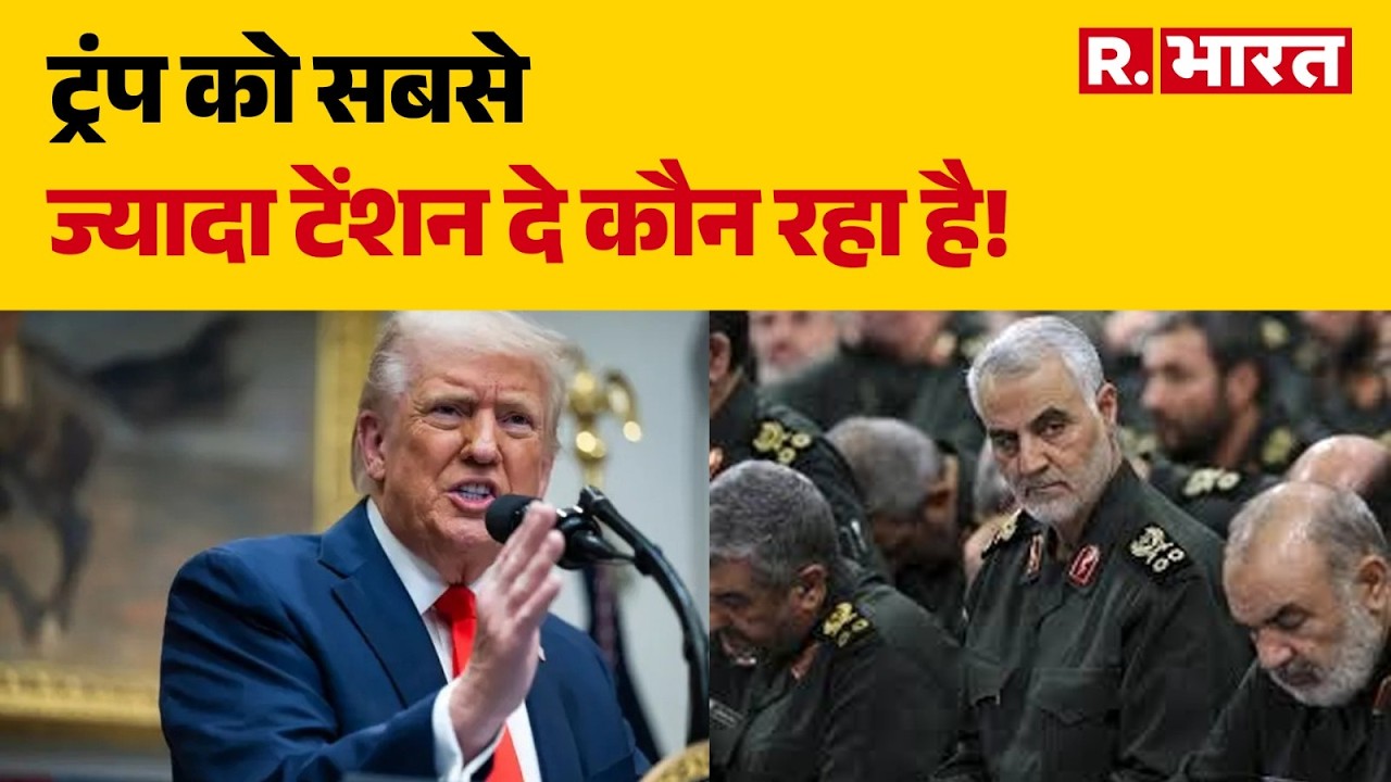 Iran Israel War Update: ट्रंप को सबसे ज्यादा टेंशन दे कौन रहा है! | Breaking News | Khamenei | Trump