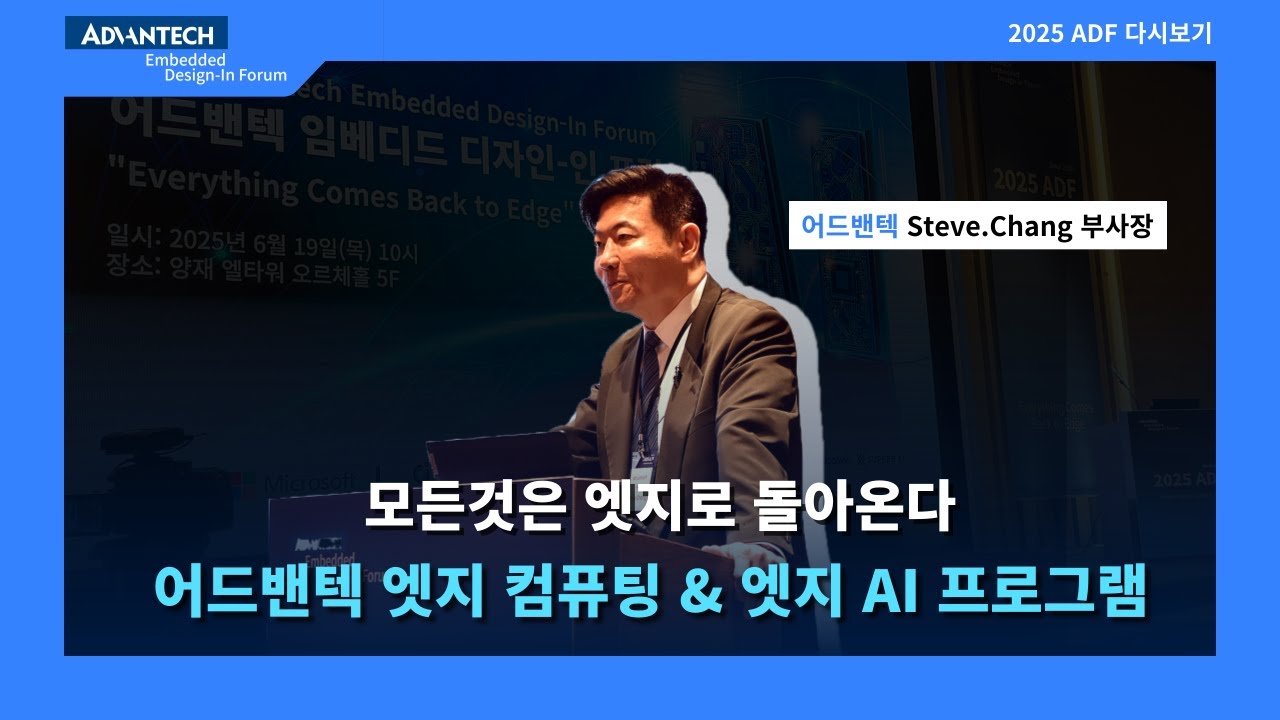 [2025 ADF] 모든것은 엣지로 돌아온다 어드밴텍 엣지 컴퓨팅 & 엣지 AI 프로그램
