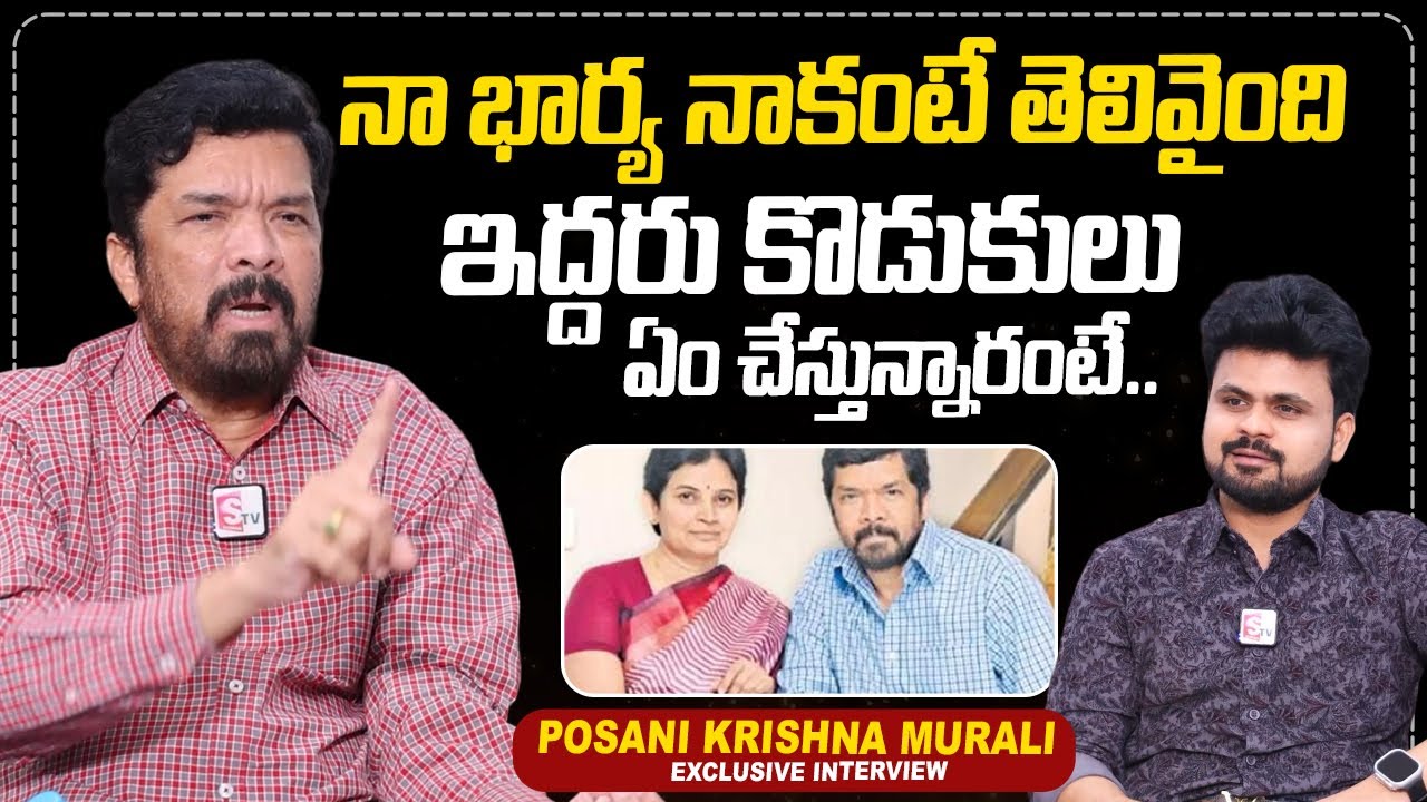 Actor Posani Krishna Murali About His Wife & Sons | @sumantvtimes