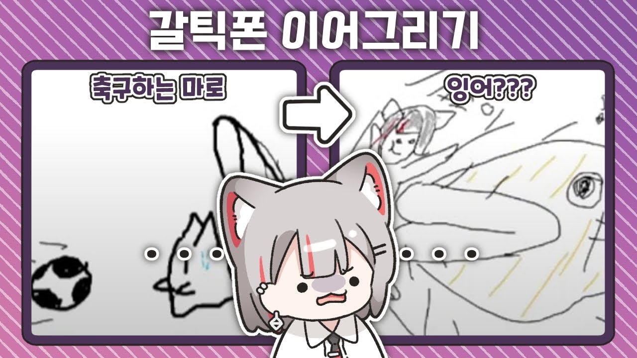 이게 아닌데...... [ 갈틱폰 2편 ]