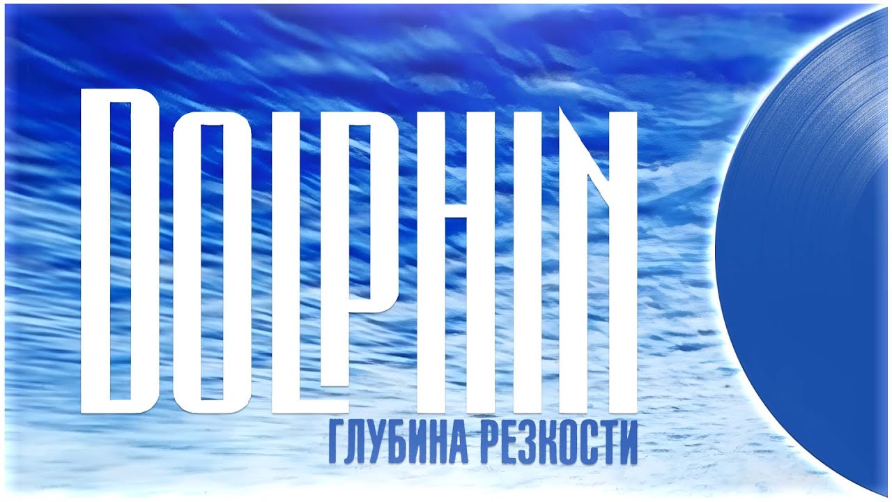 Обзор виниловой пластинки Дельфин/Dolphin - Глубина Резкости