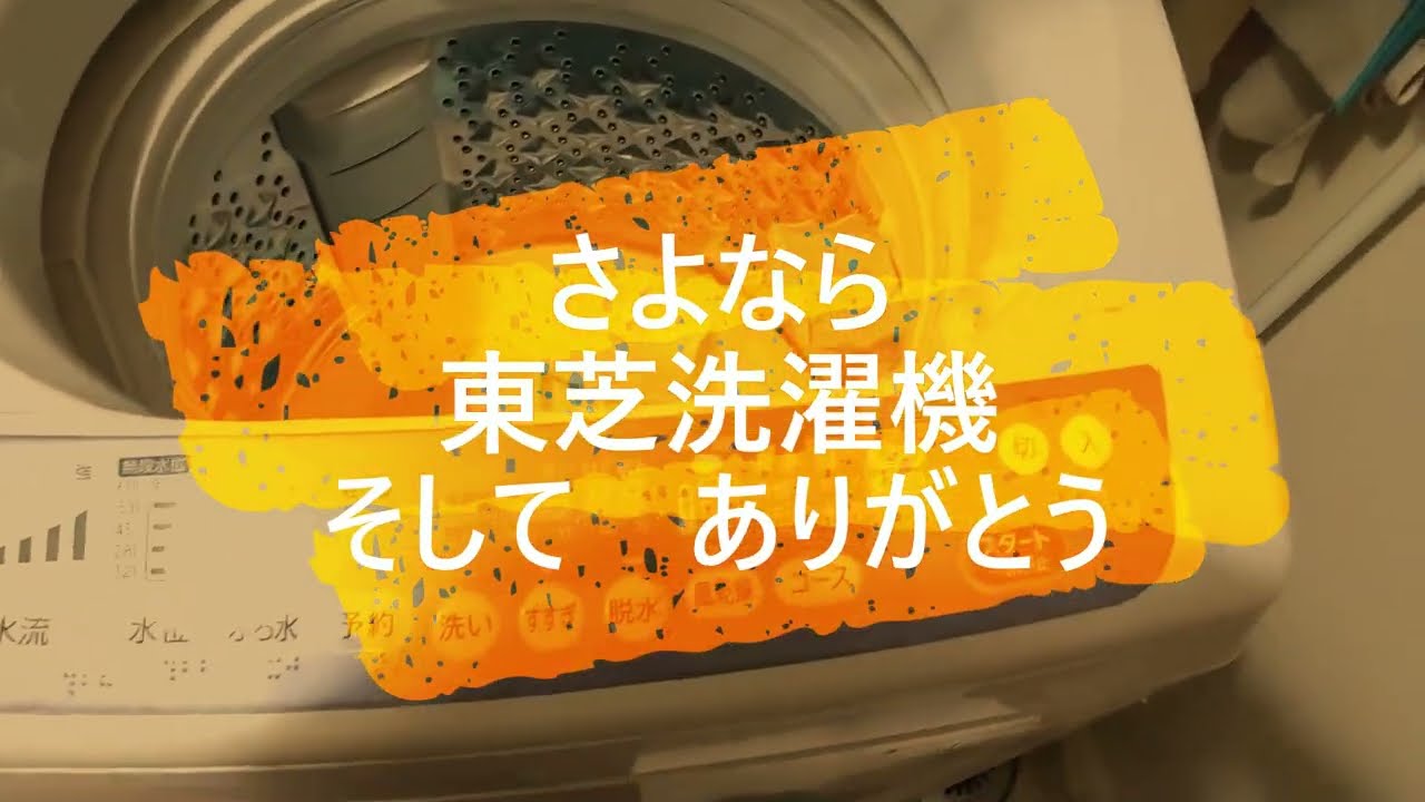 さよなら　東芝洗濯機　そして　ありがとう
