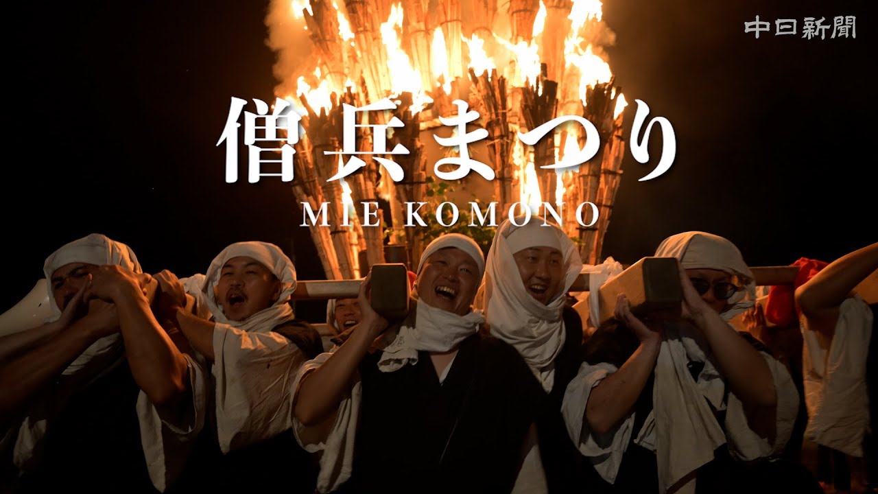 【4K】三重最大の火祭り!?　菰野・湯の山温泉で「僧兵まつり」