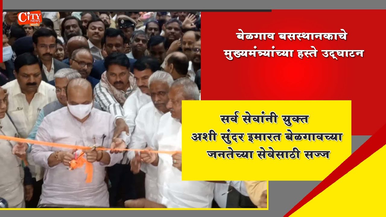 Chief Minister Basavraj Bommai Inaugurated Newly Built Belagavi Central Bus Stand