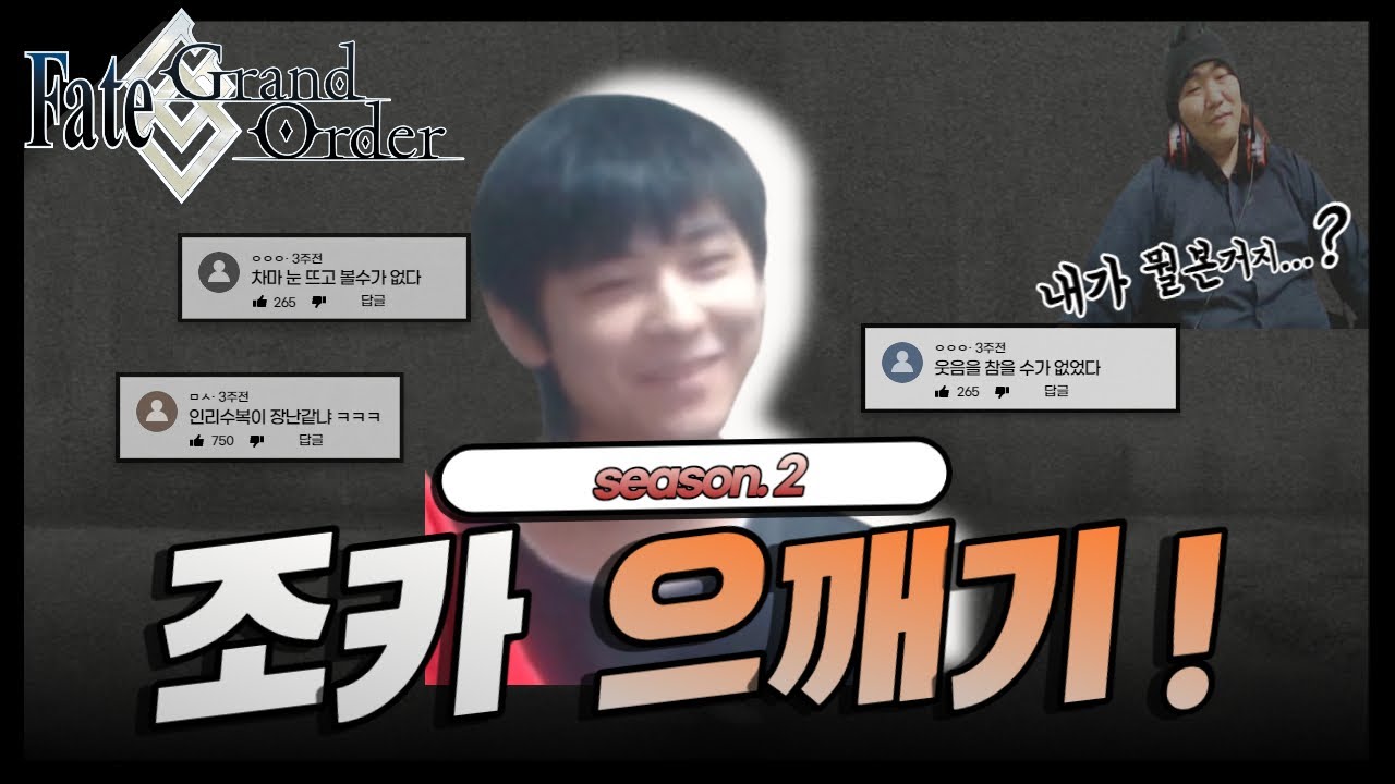 FGO로 조카 으깨기 2탄