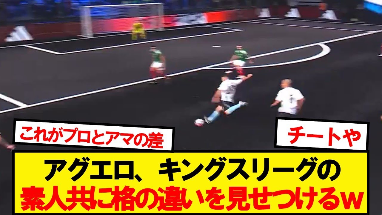 アグエロ、キングスリーグを破壊する