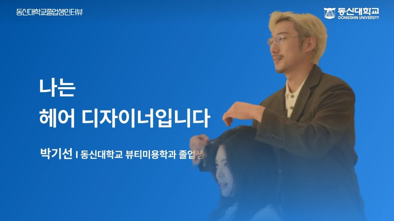 동신대 뷰티미용학과, 졸업 후 이렇게 잘 나간다고?