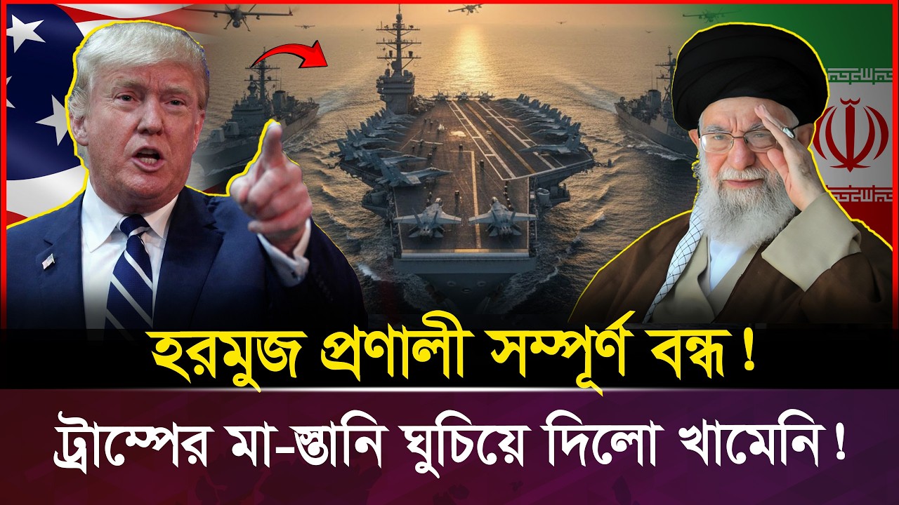 হরমুজ প্রণালীতে ধাও-য়া খেয়ে পালাল মার্কিন নৌবাহিনী! | IranVsUSA | #Vorer Akash Exclusive