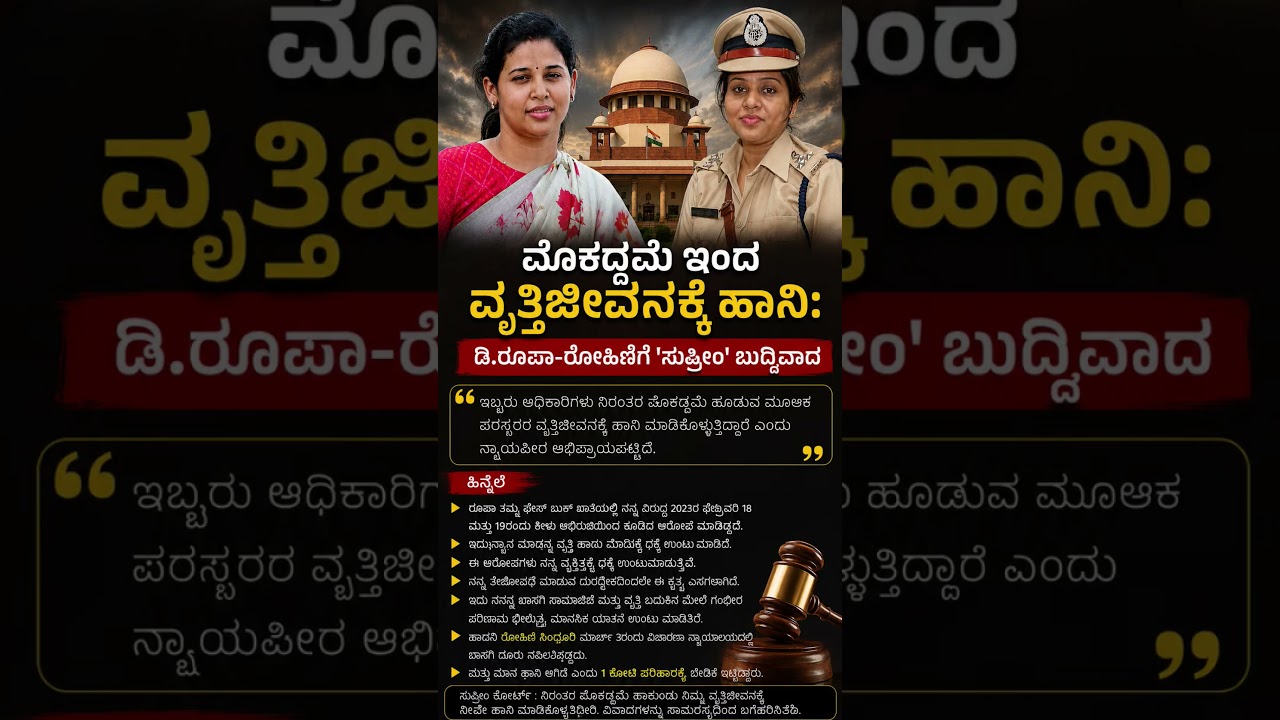 #shorts #viralshorts #karnatakapolice #ias #ips #yt #rohinisindhuri #congress #jds #bangalore #news