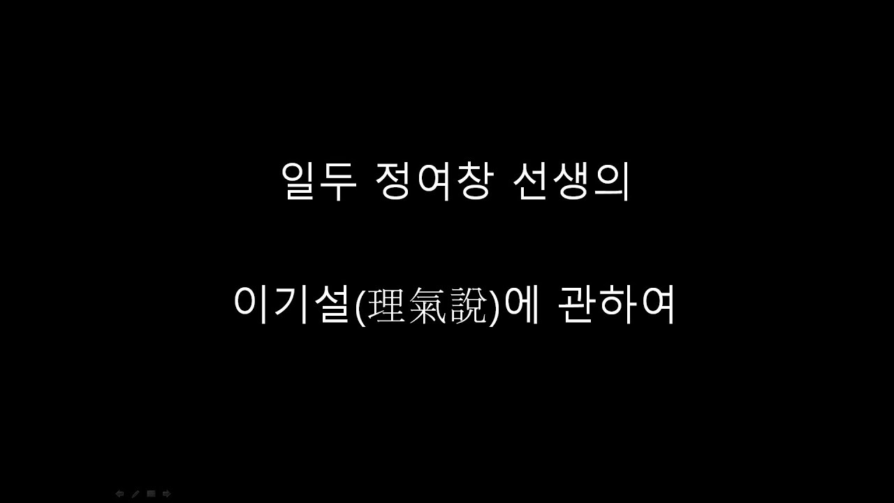 일두 정여창 선생의 이기설에 관하여