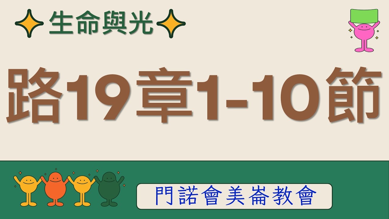 生命與光～路加福音19章1-10節