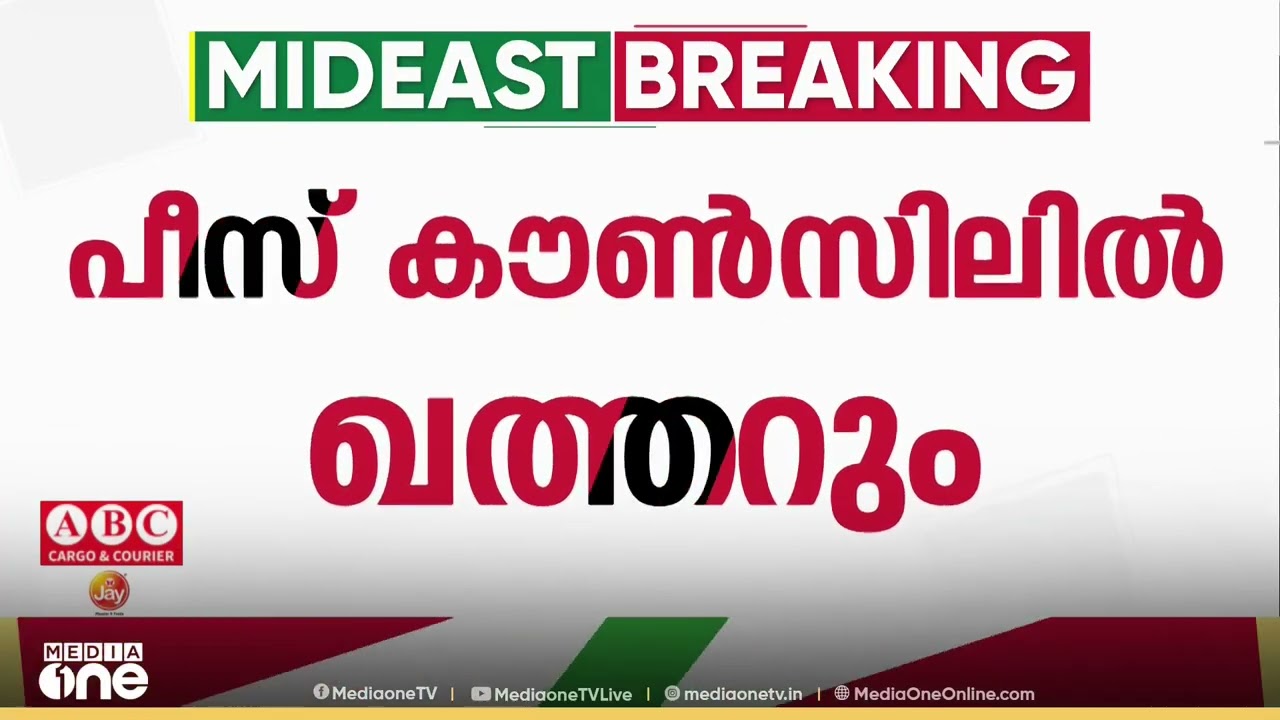 ഇസ്രായേൽ - ഹമാസ്  സംഘർഷം അവസാനിപ്പിക്കാൻ ട്രംപി​ന്റെ പീസ് കൗൺസിലിന് ആവുമോ ?