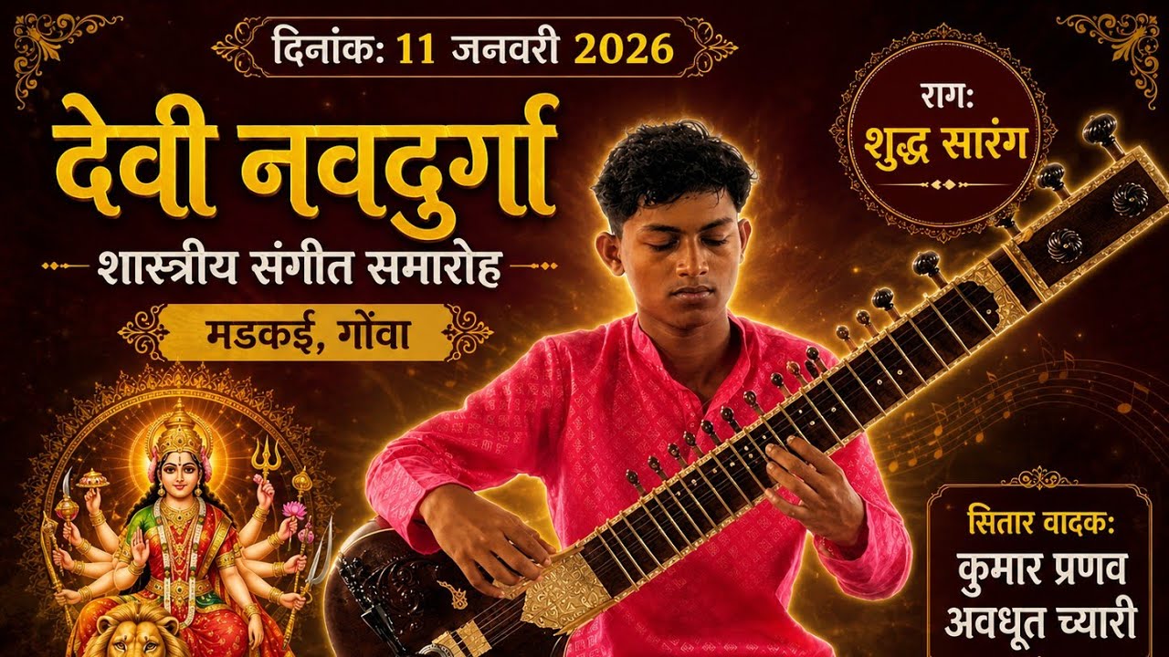 Raag:Shudha Sarang  | Pranav Avdhoot Chari | Devi Navadurga Shashtriya Sangeet Samaroh, Madkai, GOA 