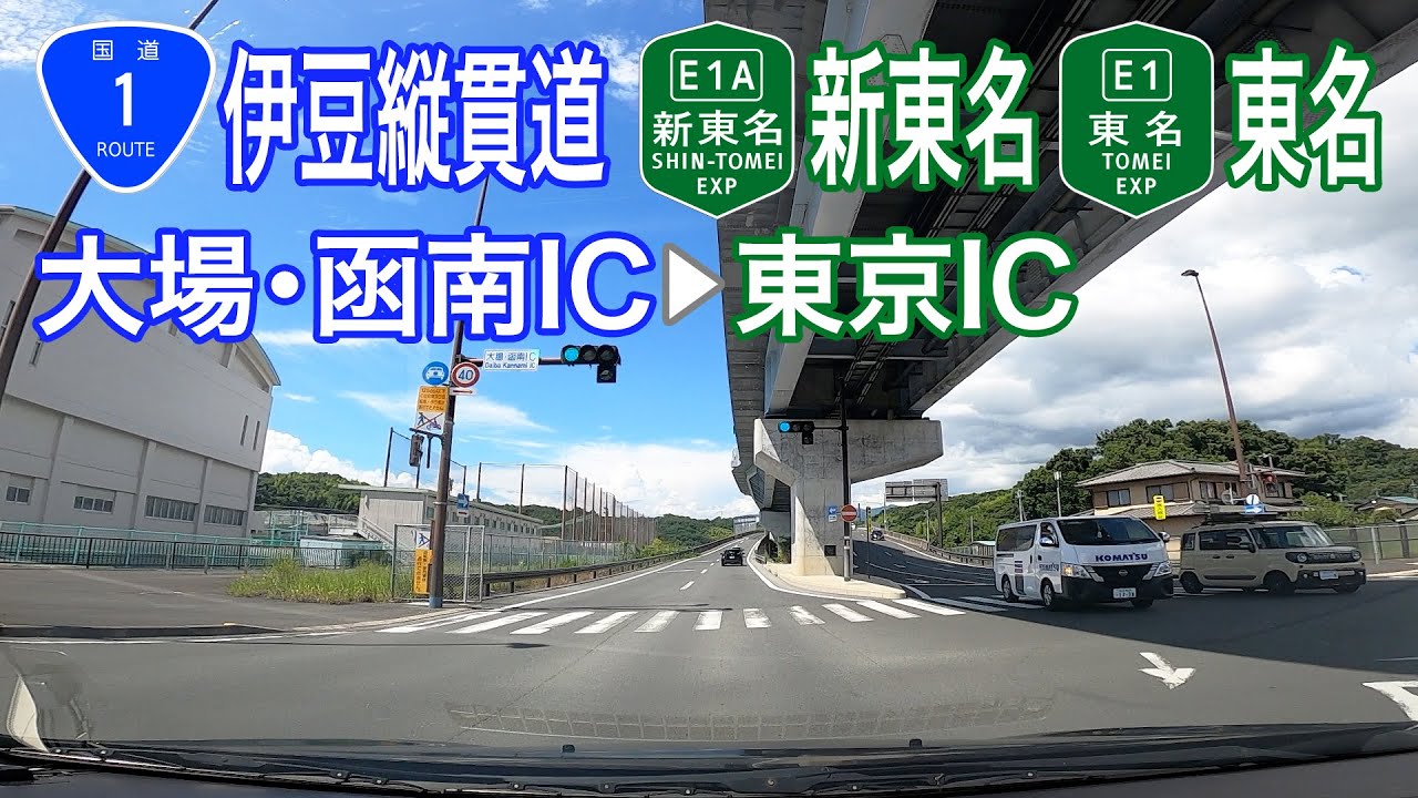 【ドライブショット】伊豆縦貫道〜新東名〜東名「大場・函南IC→東京IC」【Drive Shot】