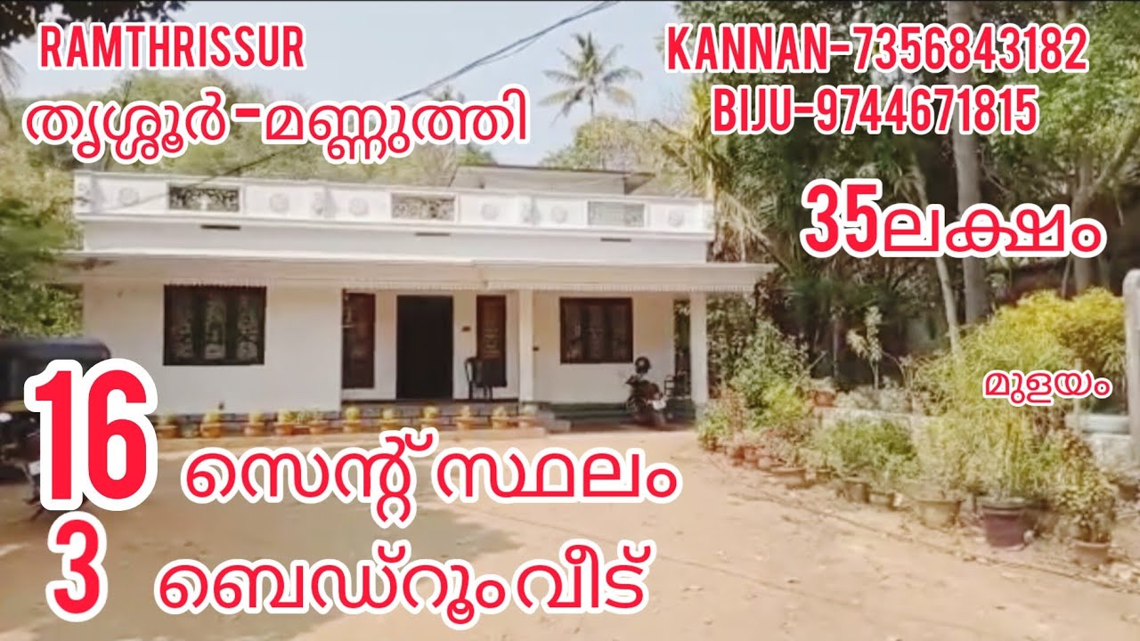 16സെന്റ് സ്ഥലം 3ബെഡ്‌റൂം വീട് 35ലക്ഷം നെഗോ |RT-799|ട്ടാറിങ് വഴി.