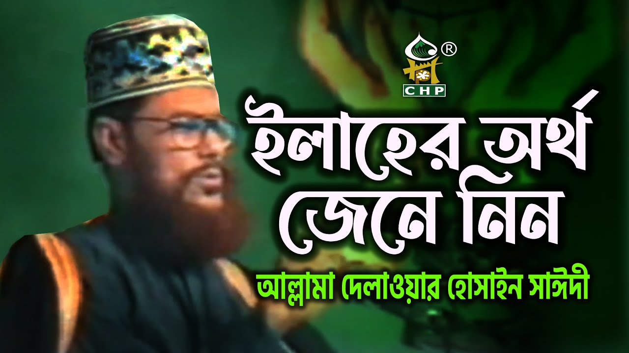 ইলাহের অর্থ জেনে নিন । আল্লামা দেলাওয়ার হোসাইন সাঈদী । Iaher Ortho Jene Nin । Allama Sayedee । CHP