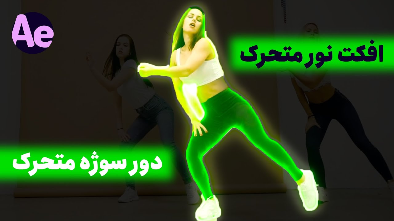 آموزش افترافکت | افکت خطوط متحرک دور سوژه در افترافکت
