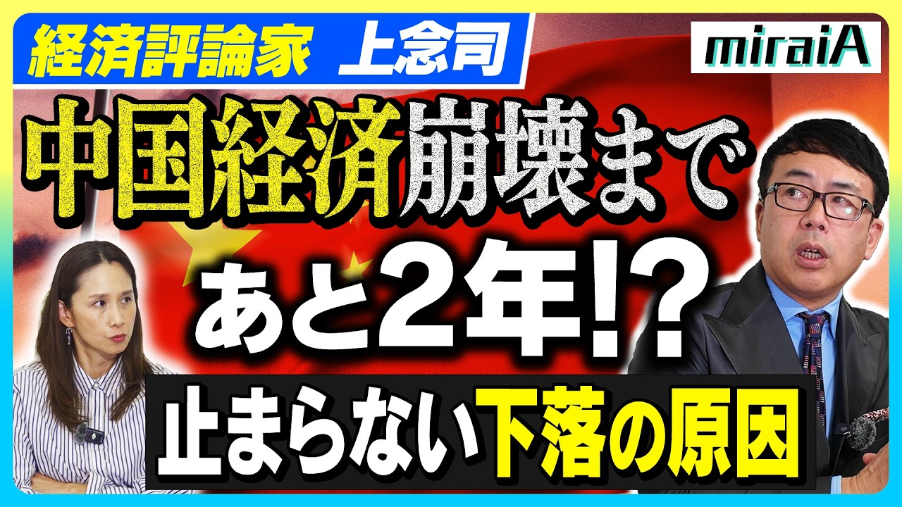 【経済評論家 上念司】中国経済崩壊まであと2年！？止まらない下落の原因とは？