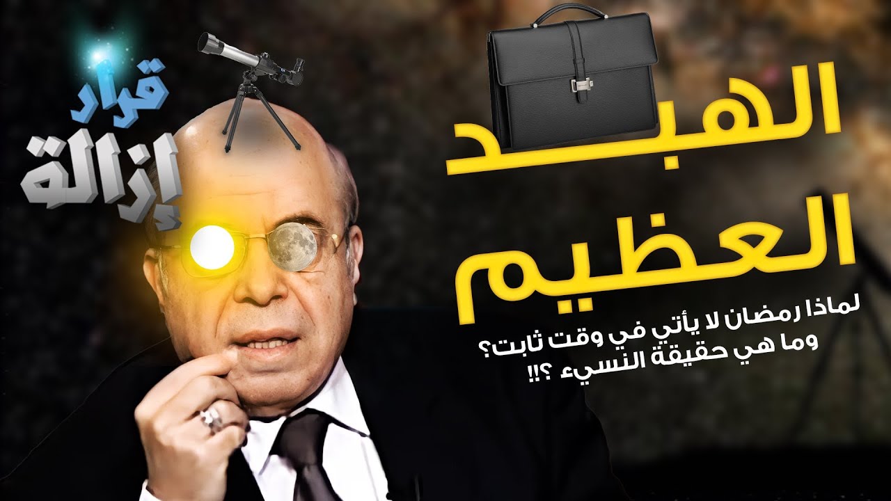 لماذا رمضان لا يأتي في وقت ثابت؟ حقيقة النسيء والرد على احمد عبده ماهر