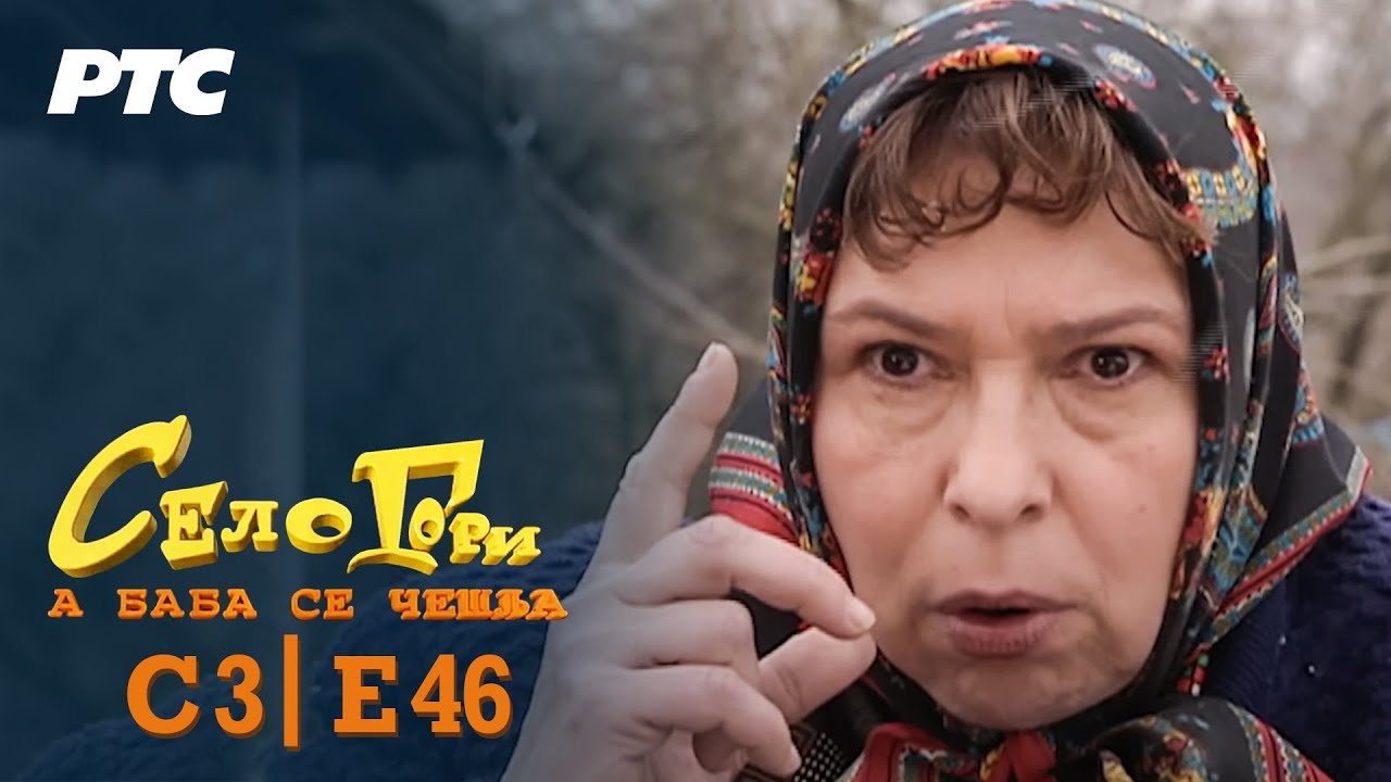 Selo gori, a baba se češlja | Sezona 3 | Epizoda 46 | 