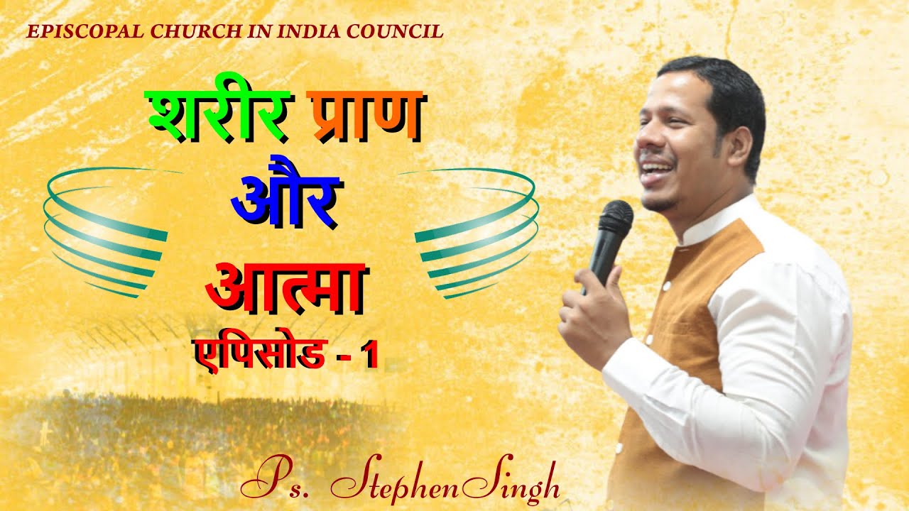 शरीर, प्राण और आत्मा  || Episode 1 || Stephen Amos Singh || Spirit body soul
