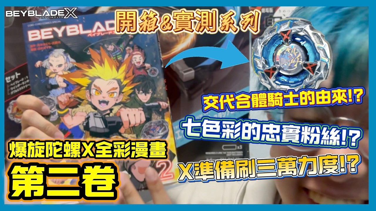 【Ben哥1106】Beyblade X | 爆旋陀螺X全彩漫畫-第二卷 交代合體騎士的由來!?七色彩的忠實粉絲!?X準備刷三萬力度!?[開箱&實測系列]
