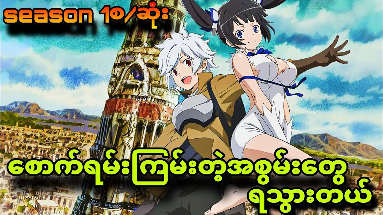 danmachi season1စ/ဆုံး|အရမ်းကြမ်းတဲ့ကောင်လေးဖြစ်သွားတယ်