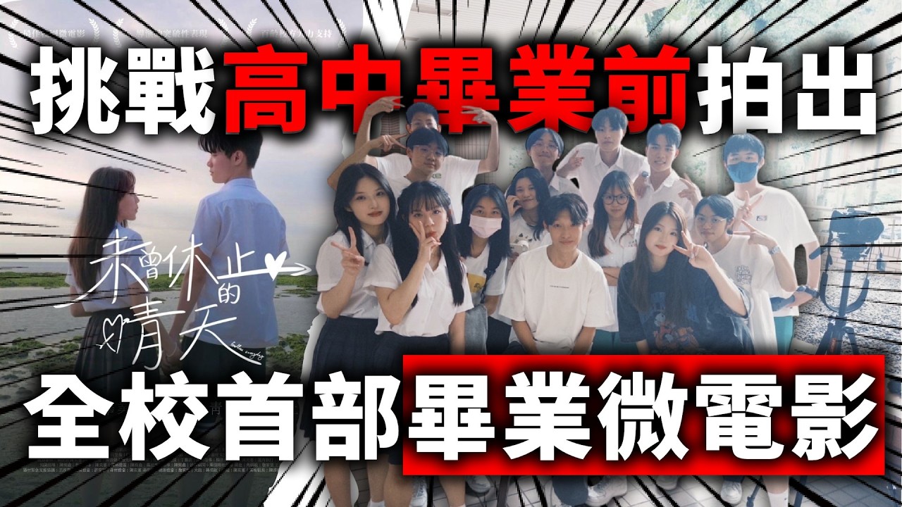 【未曾修剪的晴天ep.1】挑戰在高中畢業前拍出一部畢業微電影！從零紀錄百齡高中首部畢業微電影《未曾休止的晴天》從計畫到上映的完整過程！